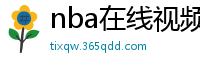 nba在线视频直播